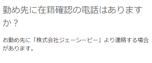 低金利 在籍確認なし 2 JCB公式HPより
