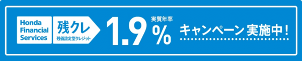 金利1．9％を掲げるHondaの残価設定クレジットの例