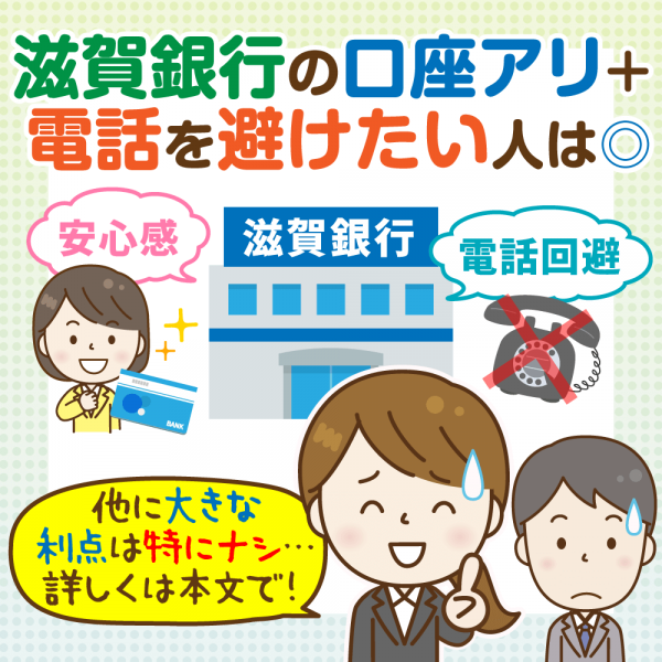 滋賀銀行カードローン「サットキャッシュ」徹底解説:各デメリットとその回避法