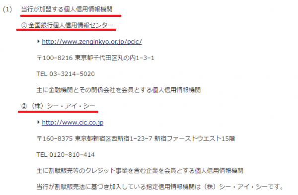 当行が加盟する個人信用情報機関