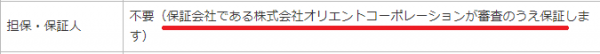 保証会社である株式会社オリエントコーポレーションが審査のうえ保証