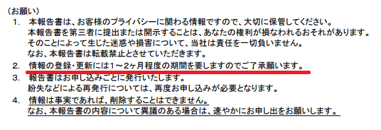 情報の登録・更新には1〜2ヶ月程度の期間を要しますのでご了承願います。