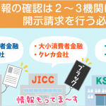 一目でわかる！個人信用情報機関：開示先の選び方、ブラック入り条件他