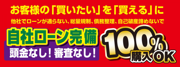 カーライフグループHPより「自社ローン完備」