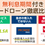 【無利息】金利0(ゼロ)で借りられる消費者金融、とことん比べます!【最長180日】