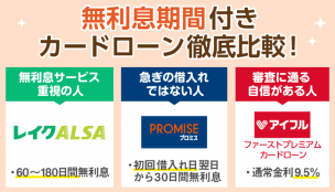 【無利息】金利0(ゼロ)で借りられる消費者金融、とことん比べます!【最長180日】