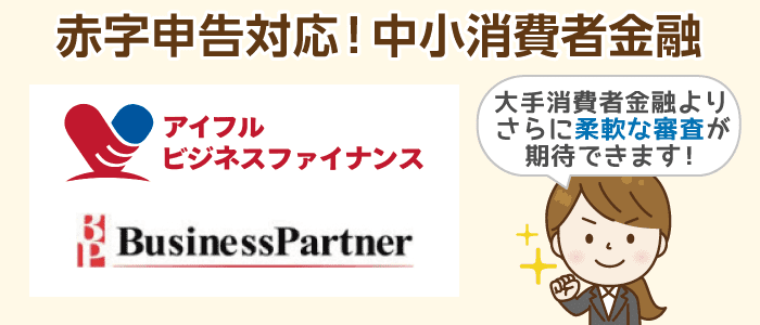 「赤字申告対応」を明記している中小消費者金融のビジネスローン