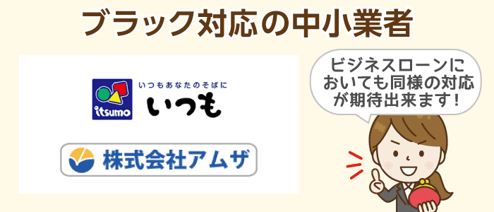 ブラック状態の方へ融資を行う中小消費者金融が取り扱うビジネスローン