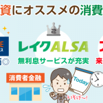 【即日融資に強い消費者金融ランキング】来店あり／なし別おすすめ申込み先＆口コミも