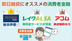 【即日融資に強い消費者金融ランキング】来店あり／なし別おすすめ申込み先＆口コミも