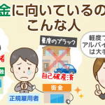 消費者金融、街金、サラ金、ヤミ金の違いとは?危険＆安全な街金の見分け方