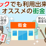 【2021年版】ブラックでも借りれる街金：最も審査が甘い＆即日融資・おまとめ対応の会社を紹介