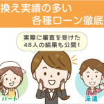 48名にアンケート！審査が甘い借り換えローンはあるの？属性別・おすすめ申込み先候補