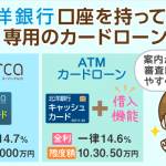 北洋銀行ATMカードローン：スーパーアルカとは違うの？