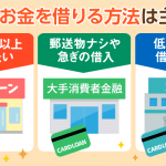 学生がお金を借りる方法:親権者の同意不要なカードローン・キャッシング一覧