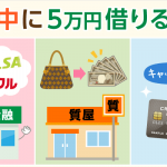 【今日中に5万円借りたい】1分で分かるおすすめ金策：無審査、無金利、夜まで即日他