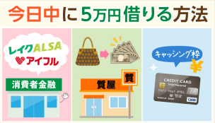 【今日中に5万円借りたい】1分で分かるおすすめ金策：無審査、無金利、夜まで即日他