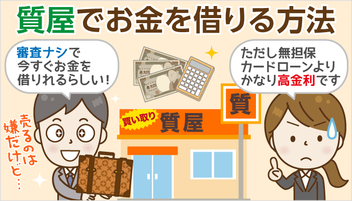 質屋でお金を借りる方法とは？質入れ可能な品物と相場もチェック