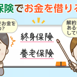 【生命保険でお金を借りる】１分で分かる！契約者貸付：実際に保険外交員に聞いてみた