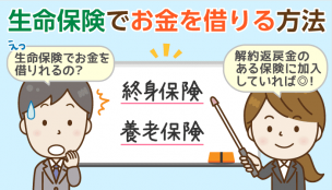 【生命保険でお金を借りる】１分で分かる！契約者貸付：実際に保険外交員に聞いてみた