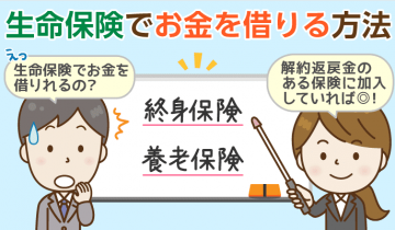 【生命保険でお金を借りる】1分で分かる！契約者貸付：実際に保険外交員に聞いてみた