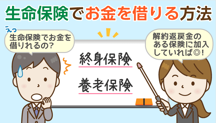 生命保険でお金を借りる「契約者貸付」とは？家族や担当者にバレずに使える？