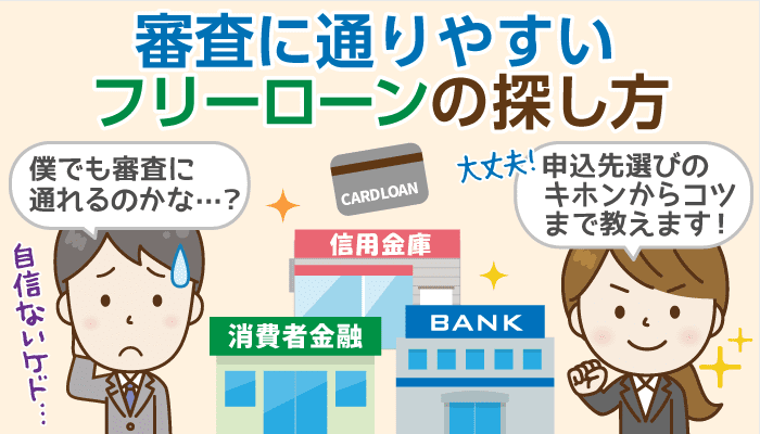 フリーローン（多目的ローン）の審査難易度比較：低金利ローンほど審査に通るのは難しい