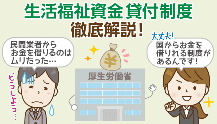 生活福祉資金貸付制度とは？低所得者が審査に通過する条件と市役所などへの申し込みの流れ