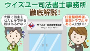 ウイズユー司法書士事務所の「債務整理」料金は大阪市内でも高い？実際に聞いてみた