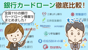 【全国110銀行カードローン一覧】いつもの銀行＆厳選候補を簡単比較！金利、審査他