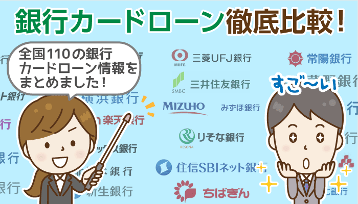 【全国110銀行カードローン一覧】いつもの銀行＆厳選候補を簡単比較！金利、審査他