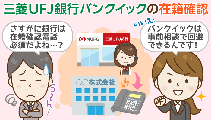 三菱ufj銀行カードローン バンクイック の在籍確認について詳しく解説 会社にバレないようにするには