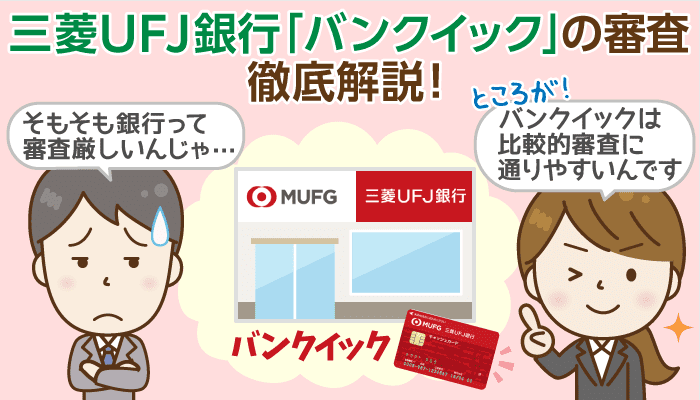 三菱ufj銀行 バンクイック の審査に通過するための条件は 審査落ちの原因とその後の対応