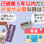 【重度ブラック】自己破産５年以内でも審査に通るカードローンは？喪明け後の対応も