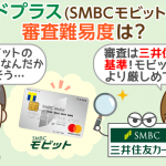 Tカードプラス(SMBCモビット next)の審査は2回！各通過基準と申込前の注意点