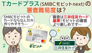 Tカードプラス(SMBCモビット next)の審査は2回！各通過基準と申込前の注意点