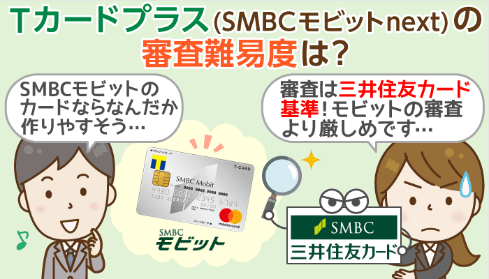 Tカードプラス(SMBCモビット next)の審査は2回！各通過基準と申込前の注意点