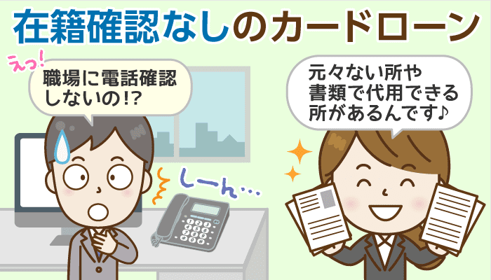 在籍確認なしで使えるカードローン12選！即日融資＆月1%未満の超低金利も