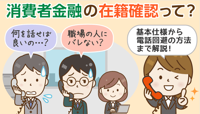 大手消費者金融に聞いた 在籍確認の基本仕様と こんなときどうなるの 大手消費者金融に聞いた 在籍確認の基本仕様と こんなときどうなるの