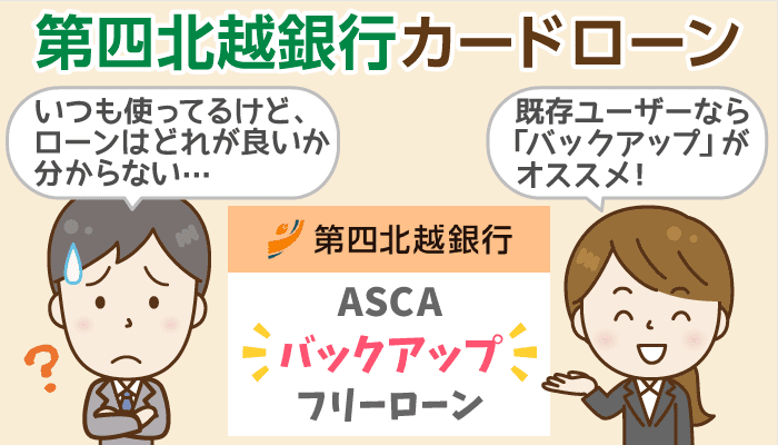 合併後の第四北越銀行に聞く カードローン フリーローンの選び方と審査通過条件