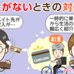 【コロナ禍】お金がない、どうしよう…。10の金策一覧：借りれないときの対応も