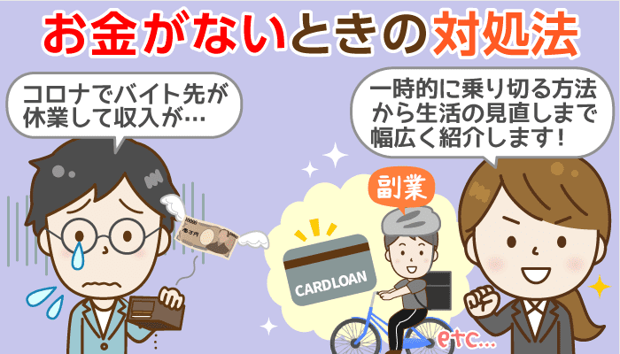 コロナ禍 お金がない どうしよう 10の金策一覧 借りれないときの対応も