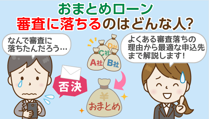 アンケートから分析 おまとめローン 4つの審査落ち理由 実績多数の申込み先候補 アンケートから分析 おまとめローン 4つの審査落ち理由 実績多数の申込み先候補