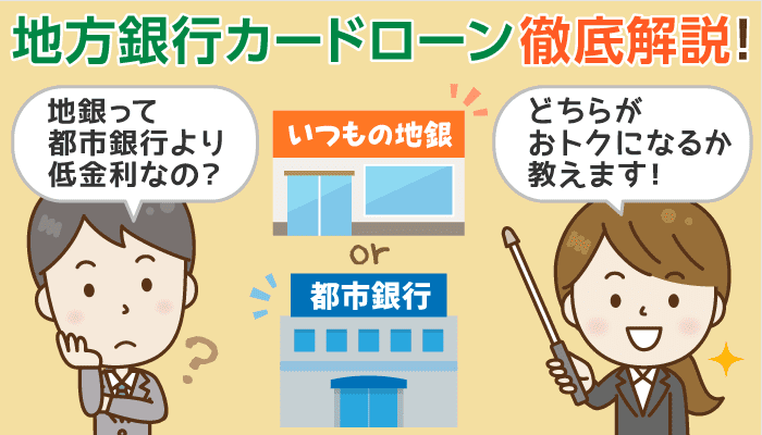 地方銀行カードローンは都市銀行より低金利 特徴 口コミと審査難易度の見分け方