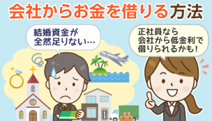 【従業員貸付】会社からお金を借りる？社内融資の条件とメリット・デメリット