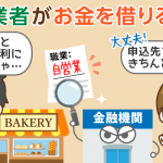 自営業者のためのキャッシングガイド：個人事業主に甘い・厳しいカードローンの違いとは