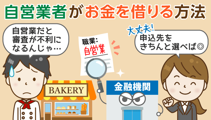 自営業者のためのキャッシングガイド：個人事業主に甘い・厳しいカードローンの違いとは