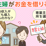 【専業主婦のためのキャッシング入門】口座開設＆配偶者の同意なしで借りる方法