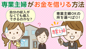 【専業主婦のためのキャッシング入門】口座開設＆配偶者の同意なしで借りる方法