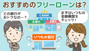 おすすめフリーローン第1位は絶対に「いつも使っている金融機関」：その証拠と体験談